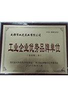 工業(yè)企業(yè)優(yōu)勢(shì)品牌（獎(jiǎng)牌）