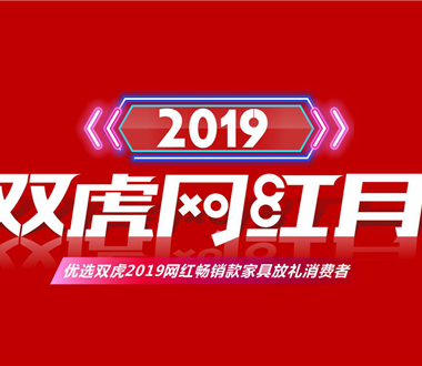 雙虎網(wǎng)紅月| 夠“潮”才購(gòu)家居...