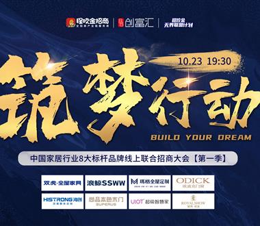 筑夢2020，雙虎全屋家具加入...